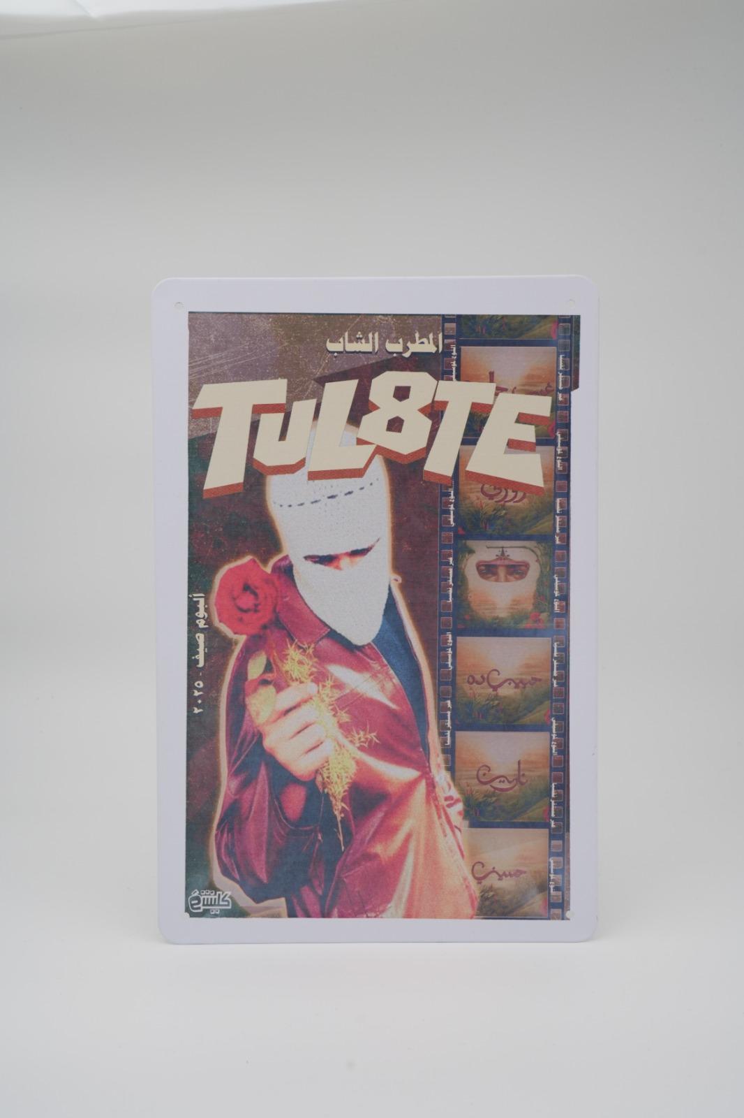 بوستر توليت – أطرب الغايب